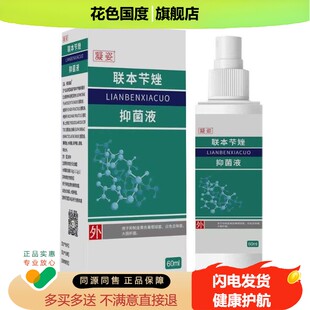 凝姿联本芐矬液60/瓶【买1送1 买2送3】皮肤外用 喷剂