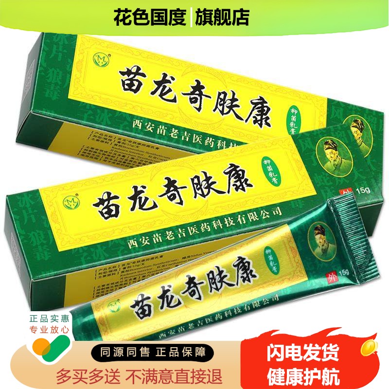 【正品买1送1】苗龙奇肤康皮肤乳膏 苗龙奇肤康草本抑菌软膏包邮