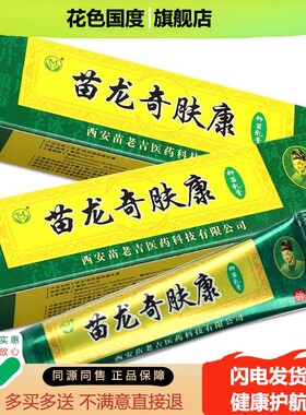 【正品买1送1】苗龙奇肤康皮肤乳膏 苗龙奇肤康草本抑菌软膏包邮
