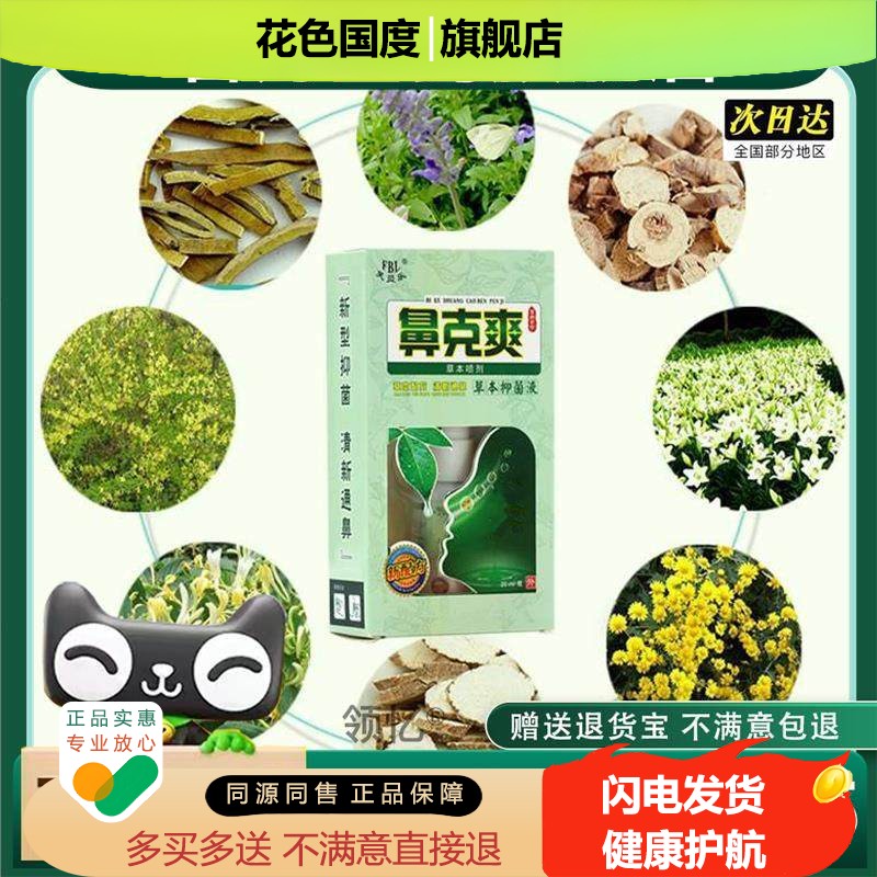 买 2送1鼻克爽草本喷剂鼻舒适鼻舒爽洗鼻剂打喷嚏鼻塞喷雾官方正