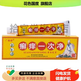 正品广德信癣痒一次净草本乳膏痒一次净抑菌软膏皮肤外用止痒膏