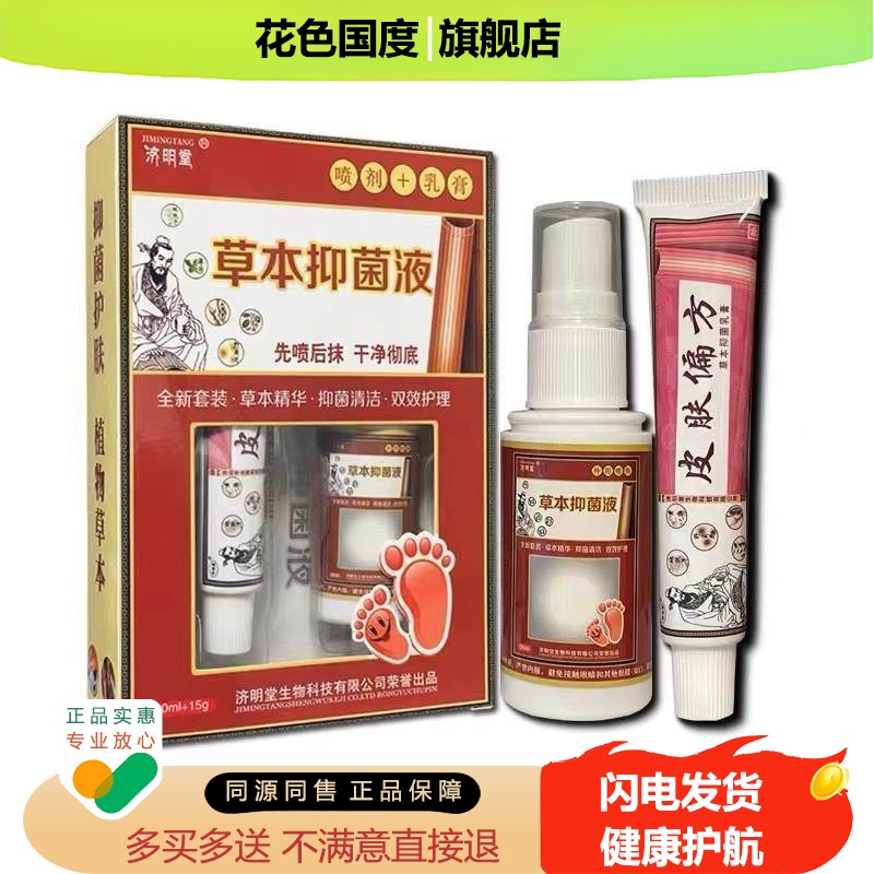 买1送1 济明堂草本液 皮肤偏方乳膏草木凝胶液喷剂套装