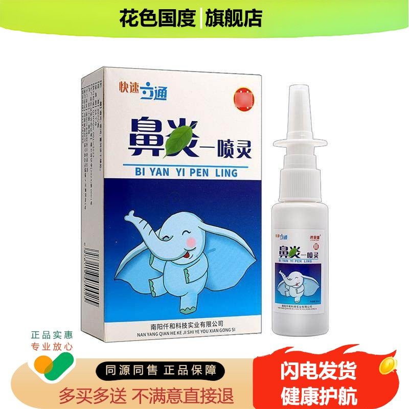 济苑堂鼻琰一喷灵炎喷剂正品快速立通鼻塞鼻痒不通气抑菌液小乳膏