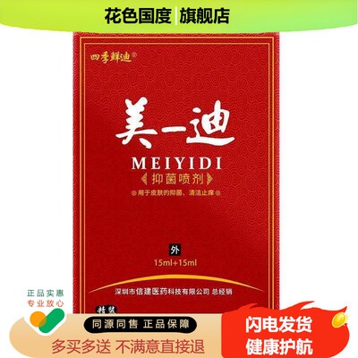 四季鲜迪美一迪抑菌喷剂15ml+15ml/盒皮肤菌清洁喷雾旗舰店WW