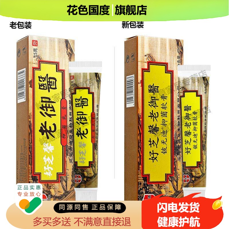 【官方正品】好芝馨老御医草本抑菌乳膏软膏皮肤乳膏
