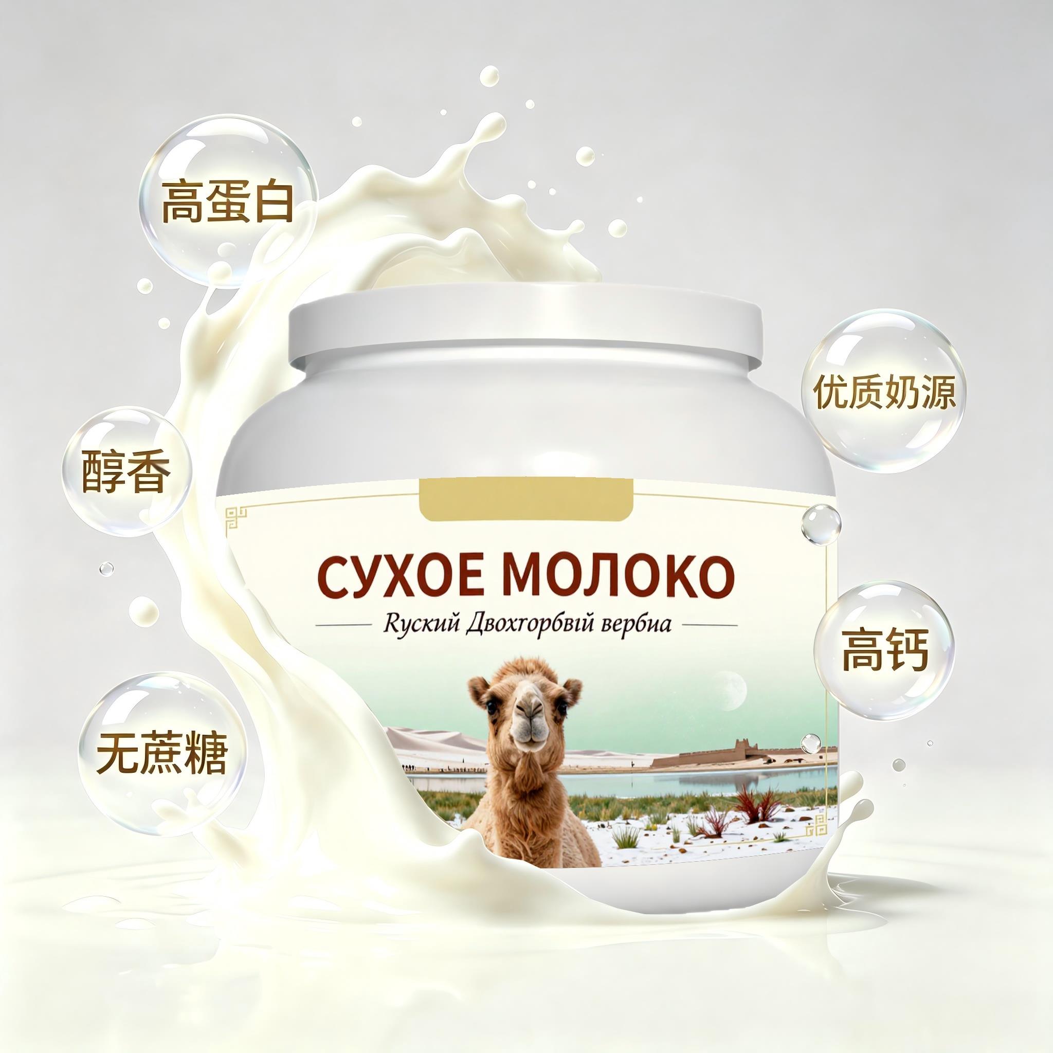 俄罗斯原装进口精选奶源益生菌驼奶粉晚餐睡前小食粉质匀净冲泡易