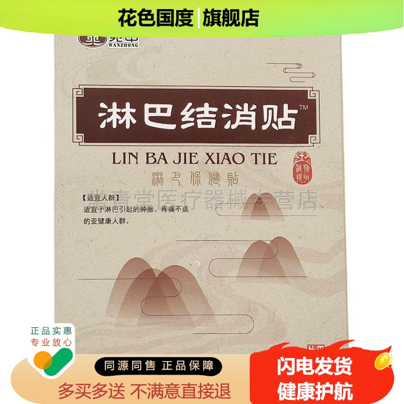 正品宛中淋巴结消贴买2送1/买3送2淋巴副乳保健贴6贴/盒