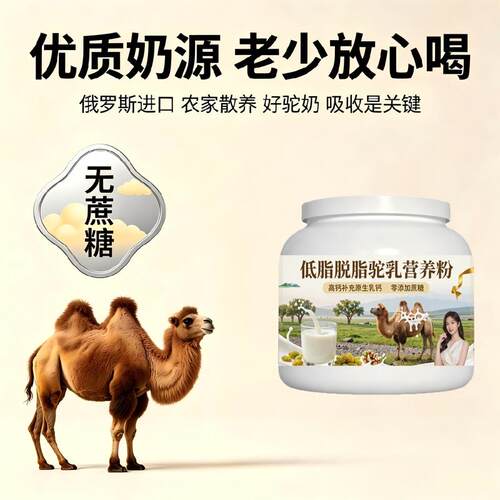 日常营养轻食适配驼乳粉长期饮用高蛋白均衡营养骆驼营养粉原产地