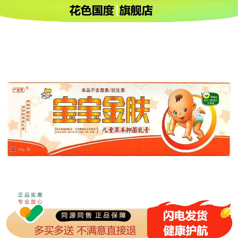 宝宝金肤乳膏 广至德宝宝金肤儿童草本抑菌乳膏软膏正品非药