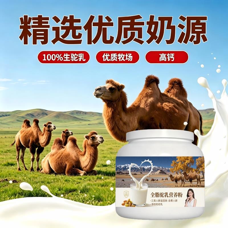 日常饮食人群全脂驼乳粉居家常备高钙粉质细腻骆驼营养粉沙漠有机