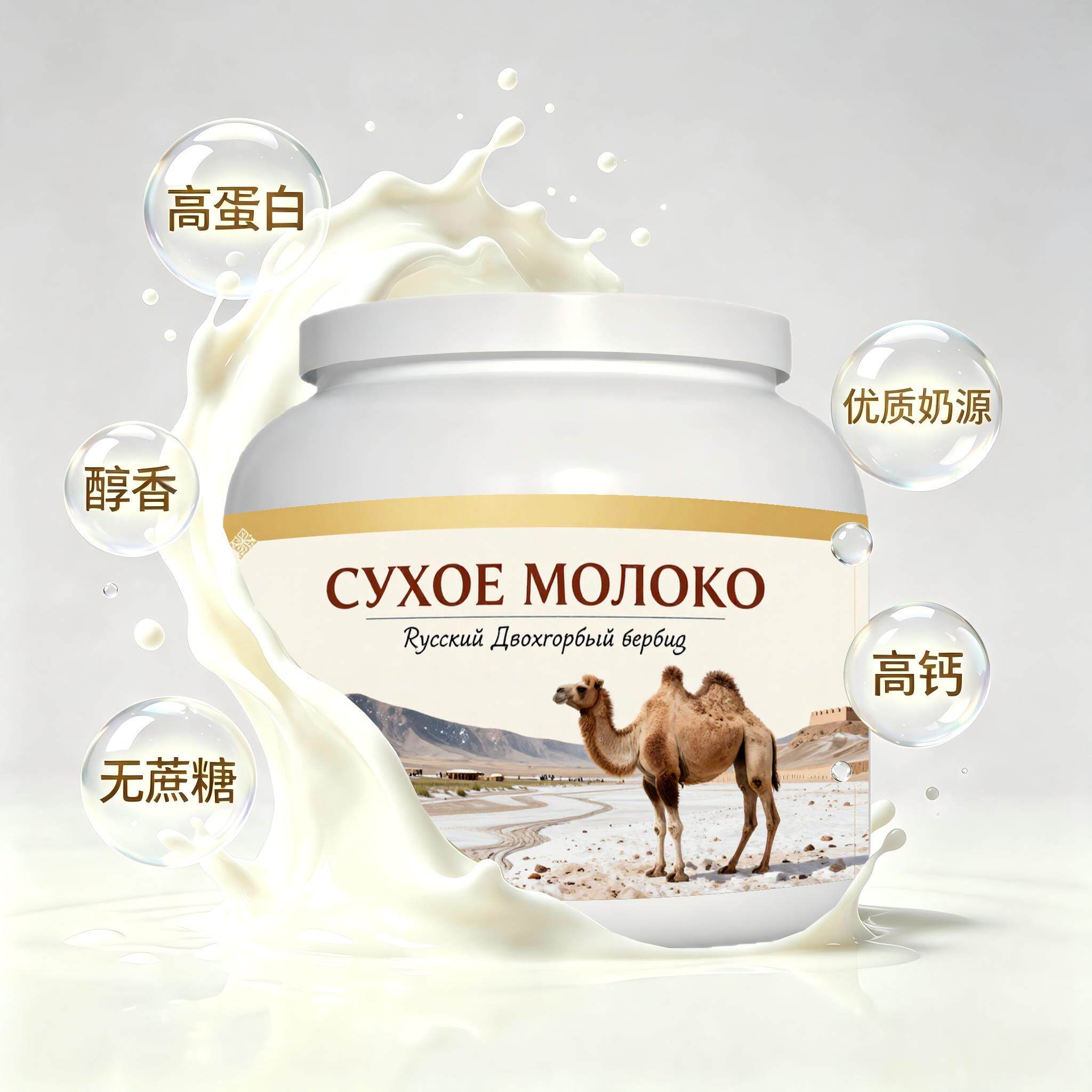 俄罗斯原装进口精选奶源零蔗糖驼奶粉晚餐粉末细腻儿童口感绵柔