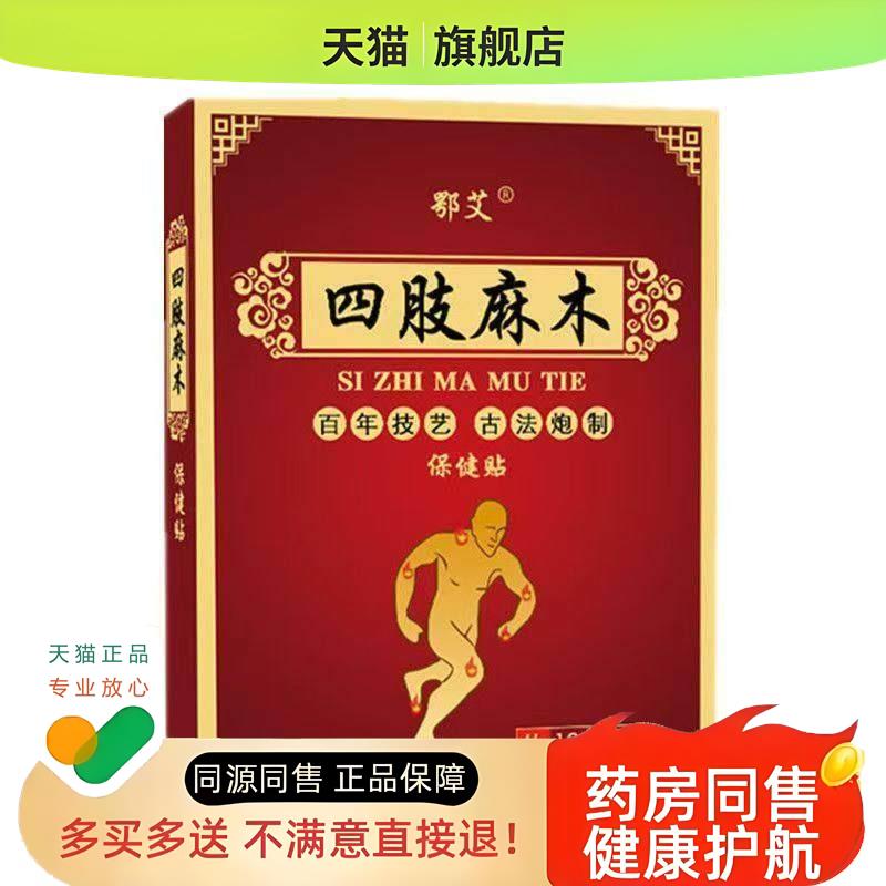 鄂艾四肢麻木保健贴手指僵硬手脚指尖刺痛麻木酸痛贴图片