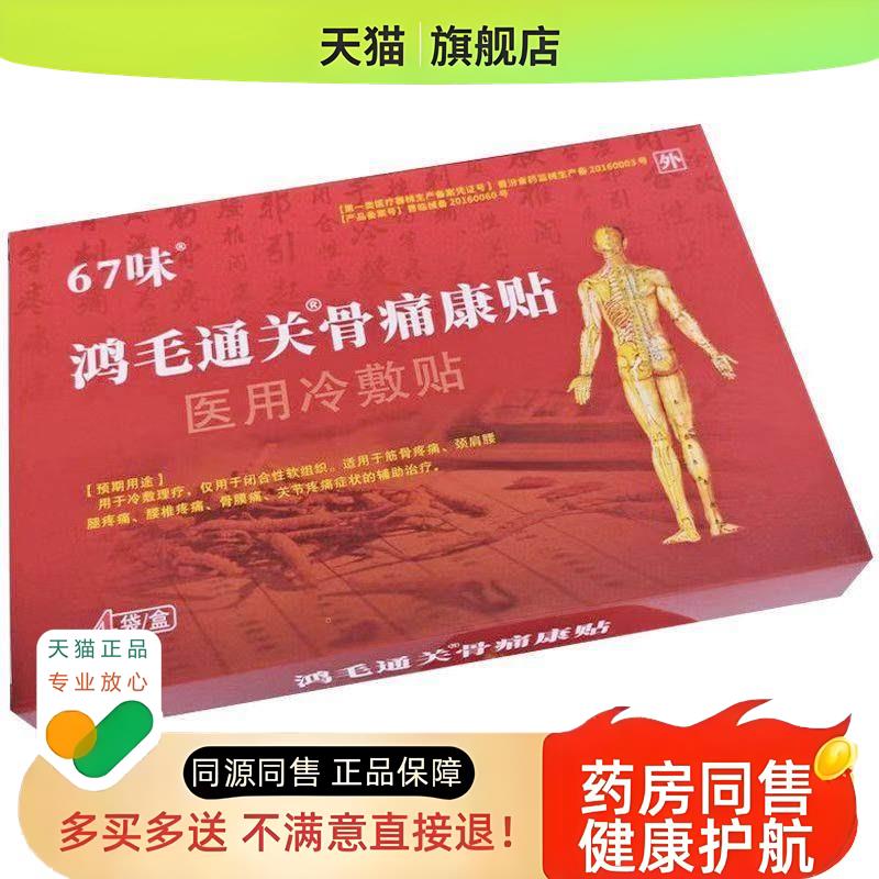 正品67味鸿毛通关骨痛康贴(买3送1)颈肩腰腿疼酸麻肿痛贴4贴