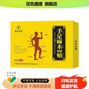 金古圣方手足麻木保健贴8贴/盒颈椎腰椎肩周膝盖关节足跟手肘贴qq
