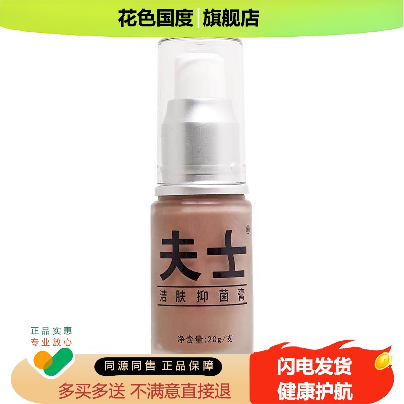 买1送1/买2送3 夫士蛇毒蛋白酶洁肤抑菌膏20g 蛇毒抑菌乳膏软膏