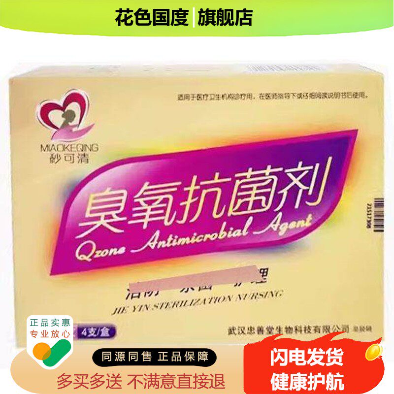 【天猫正品】秒可清臭氧抑菌剂3.5ml*4支/盒