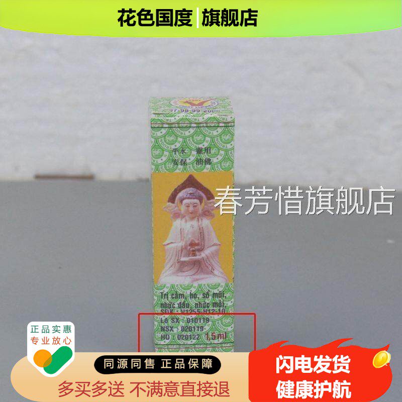【保真晕】原装越南正品正必灵佛灵油原装蚊车防蚊头痛驱进