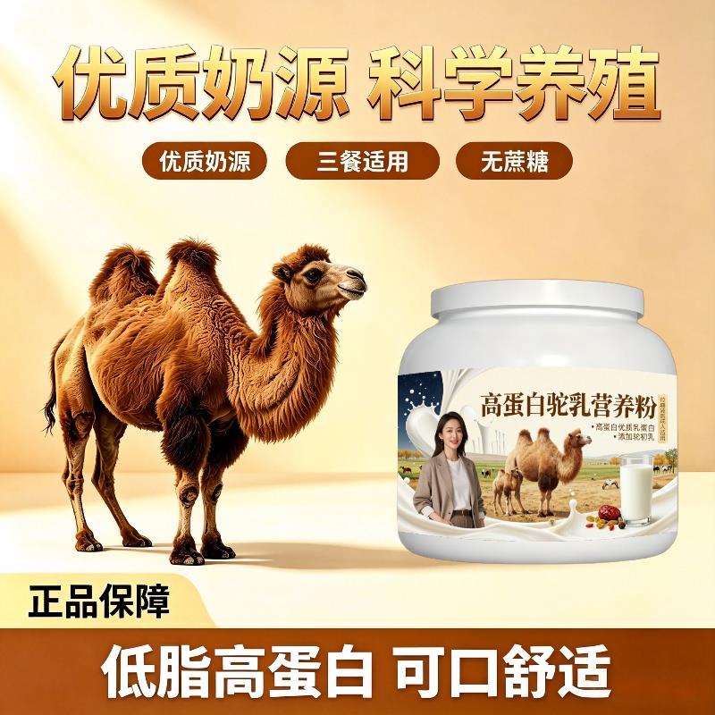 高蛋白驼乳粉饭后饮用全营养驼奶粉沙漠官方正品纯正