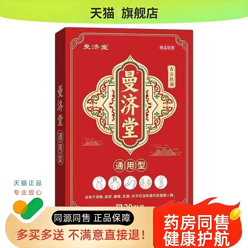 正品颈肩腰腿膝盖骨痛骨刺足跟抬臂困难贴曼济堂