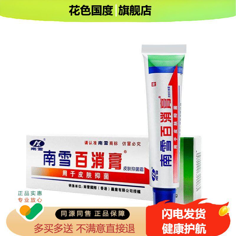 【药房正品】南雪百消膏皮肤抑菌霜百消膏乳膏百消膏痒软膏LL