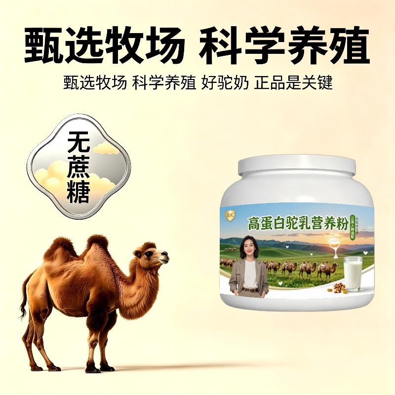 人群高蛋白驼乳粉温冲速溶零蔗糖多维驼奶粉沙漠有机100%正品
