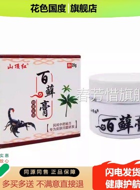 山顶9红百菌膏抑乳膏20g草本抑菌 099
