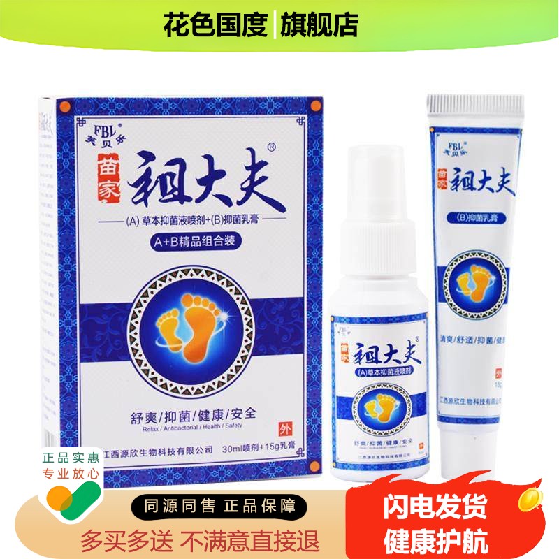 苗家祖大夫套装皮肤抑菌型脚足抑菌草本喷剂官方正品包邮护理软膏
