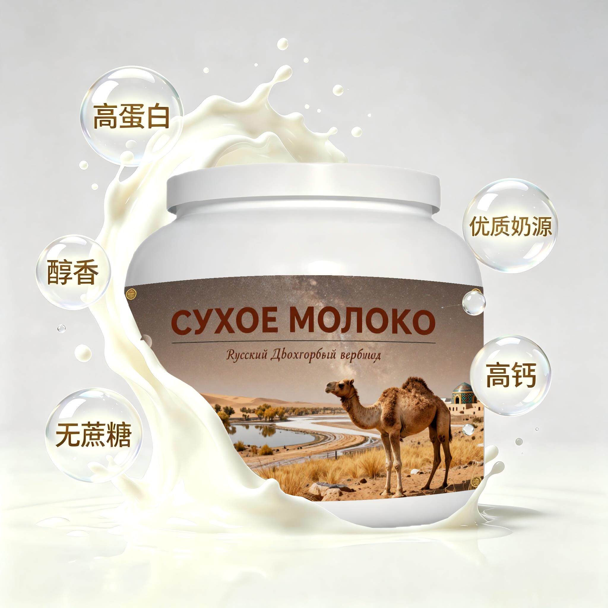 俄罗斯原装进口优质奶源低脂脱脂驼奶粉晚餐加餐清甜柔和粉末细腻