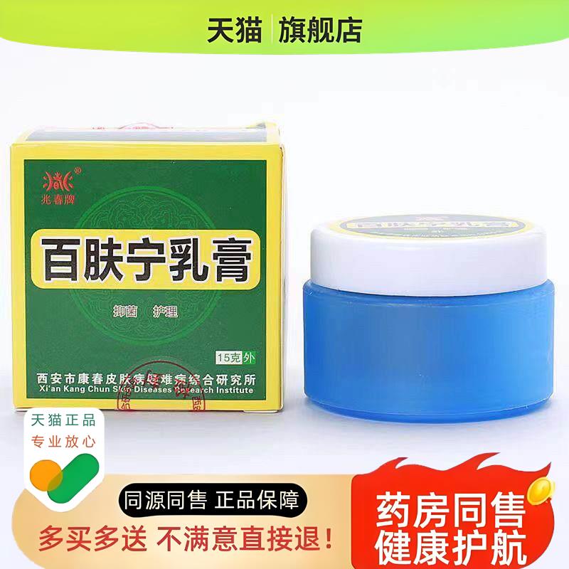 【正品包邮】百肤宁乳膏15g/盒皮肤不适湿痒膏西安康春
