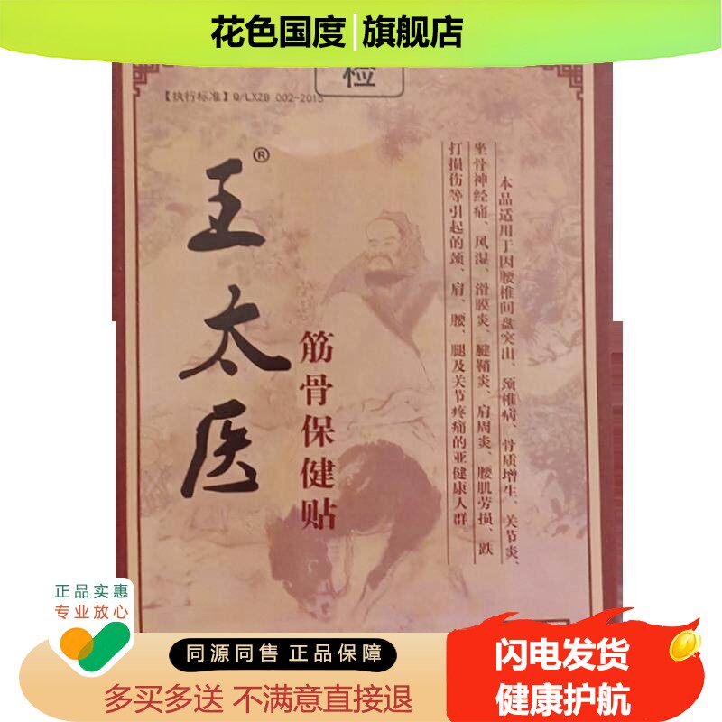正品王太医筋骨保健贴(买2送1)肩周颈椎腰椎关节膝盖贴膏8贴/盒