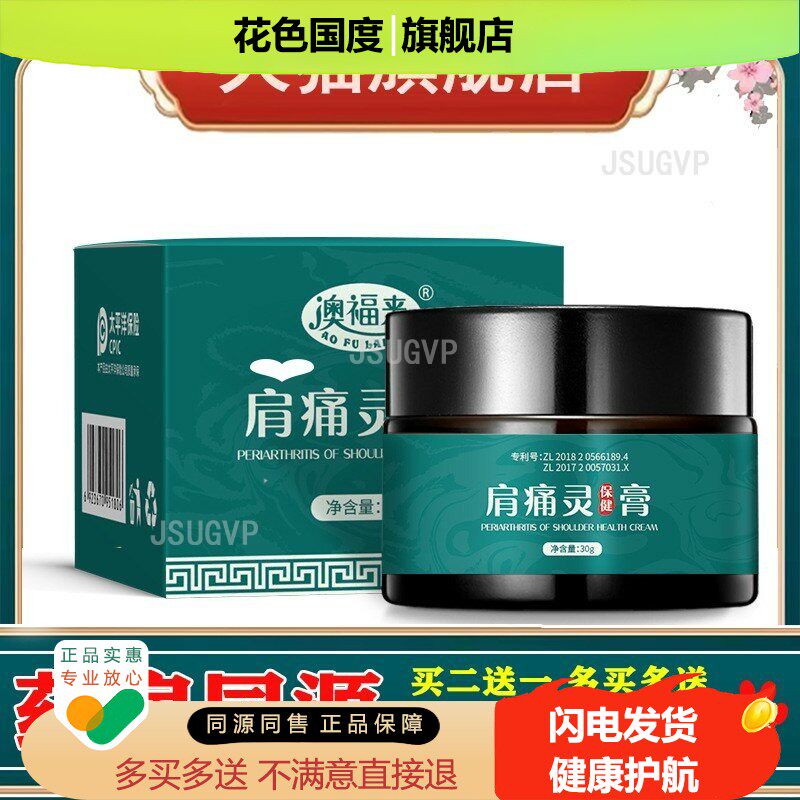 澳福来肩周膏肩膀疼痛酸痛膏药膏贴颈椎病肩痛