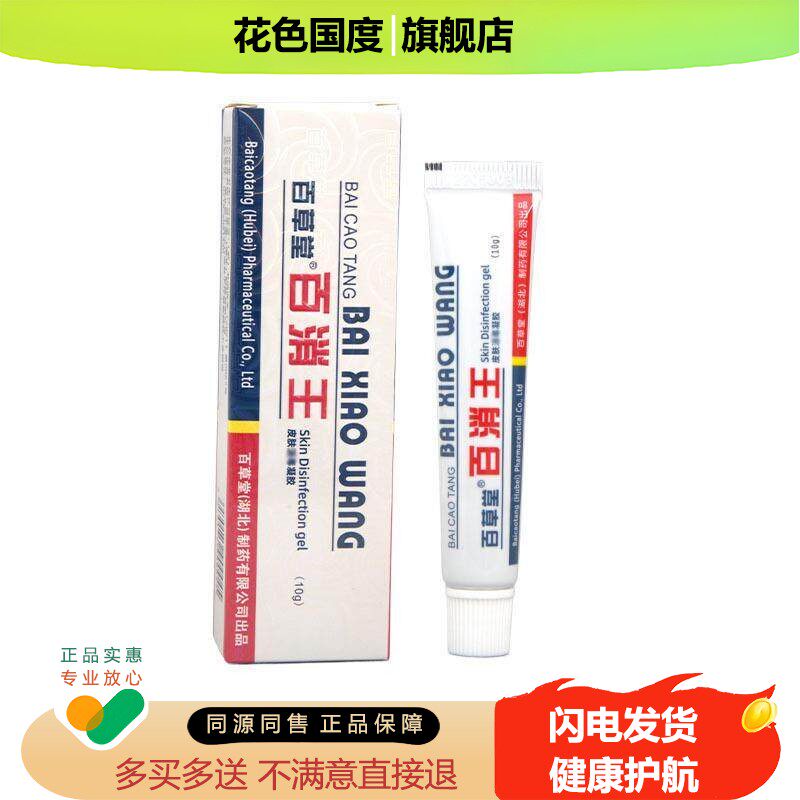 直发新包装百消王软膏白消膏百消膏皮肤消毒凝胶外用抑菌消毒软膏