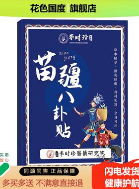 苗疆八卦贴精油爆珠艾草贴肚脐贴肚子官方旗舰店草本清湿贴1LB