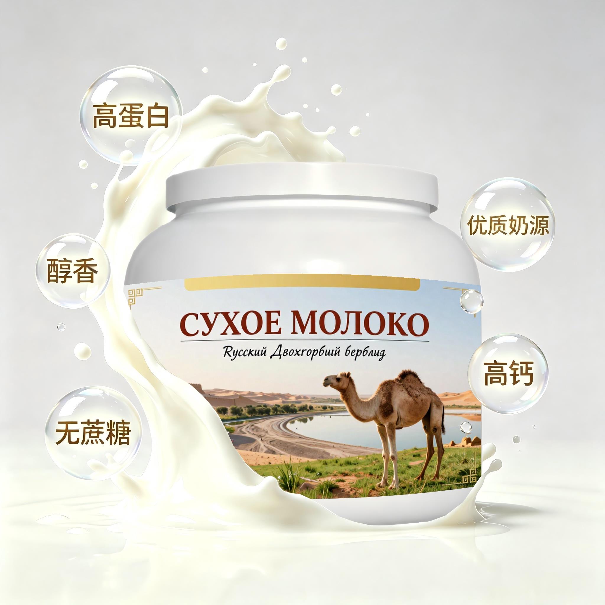 俄罗斯原装进口严选奶源零蔗糖驼奶粉晚餐口感绵柔女士送长辈送闺