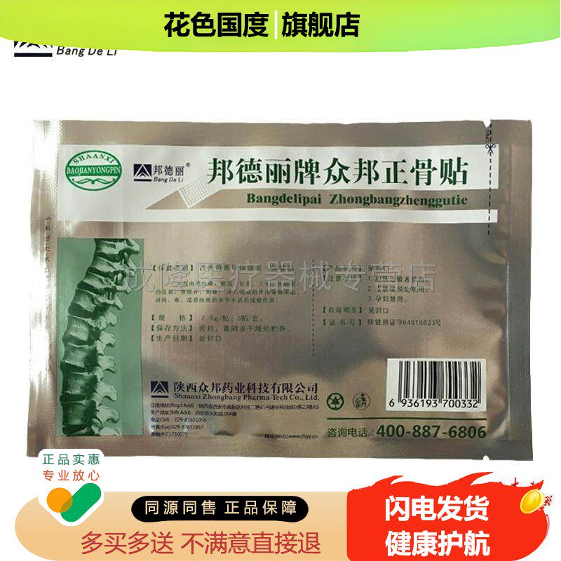 邦德丽牌众邦正骨贴颈椎膝盖贴膏透骨痛膝盖疼痛贴膏