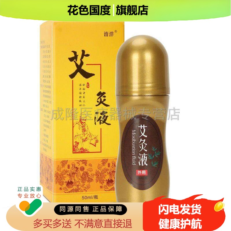 57元2盒]淯洋艾灸液承运堂颈肩腰腿艾草精华滚珠透骨液热敷艾灸液