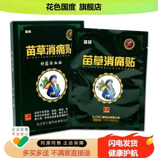 苗林苗草消痛贴舒筋活血贴【天猫正品】颈肩腰腿不适贴