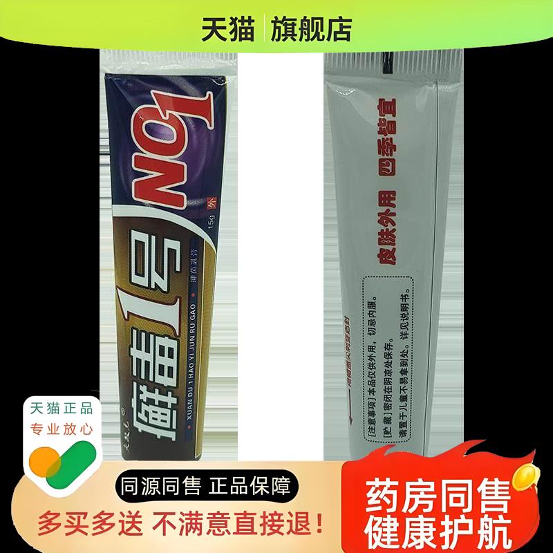 【21】夫敏克 癣毒1号乳膏 癣毒一号草本软膏15g/支