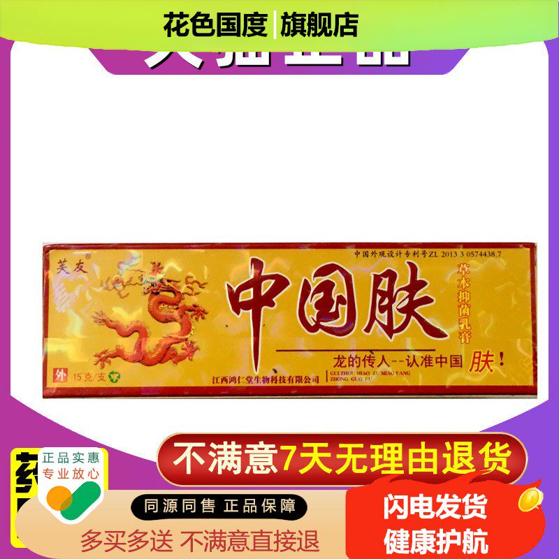 中国肤乳膏芙友中国肤药膏旗舰店正品包邮中国夫皮肤草本抑菌软膏