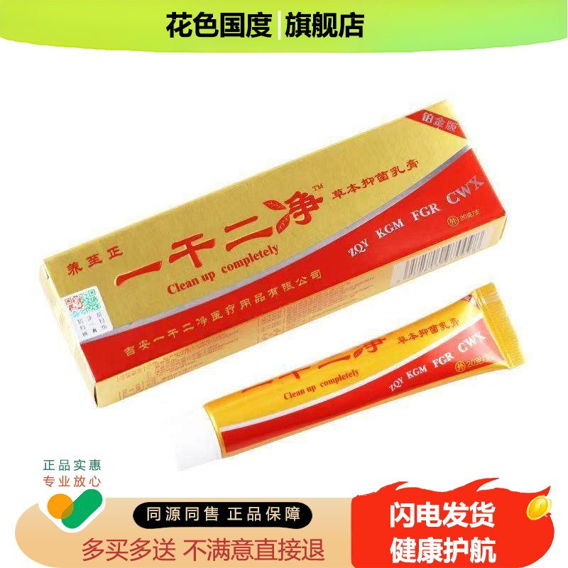一干二净草本抑菌乳膏官方旗舰店官网正品江西养至正抑菌痒膏霜