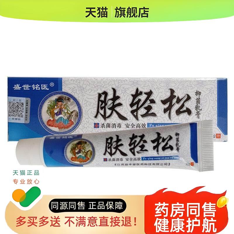 肤轻松软膏正品乳膏皮肤外用水泡奇痒正品盛世铭医肤轻松