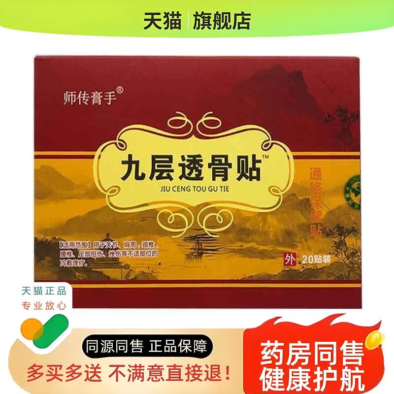 2132】师传膏手九层透骨贴20贴/盒