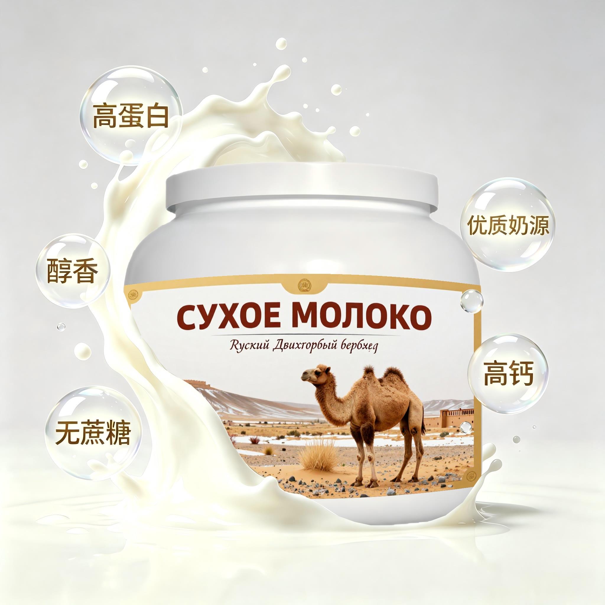 俄罗斯原装进口精选奶源脱脂驼奶粉代餐学生快速溶解送家人自然奶