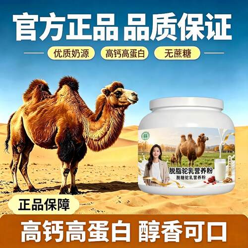 脱脂驼乳粉日常早餐高蛋白多维骆驼营养粉厂家直销官方初乳配方