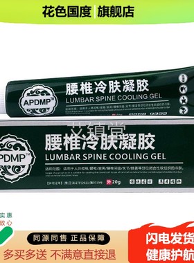 凝腰肩椎冷肤凝APDMP腰椎冷肤胶RRP官方颈腰胶腿膝盖关节不适1旗