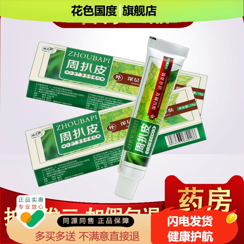 周拔皮乳膏 永翔周扒皮草本乳膏正品皮肤外用抑菌 药房同款软膏