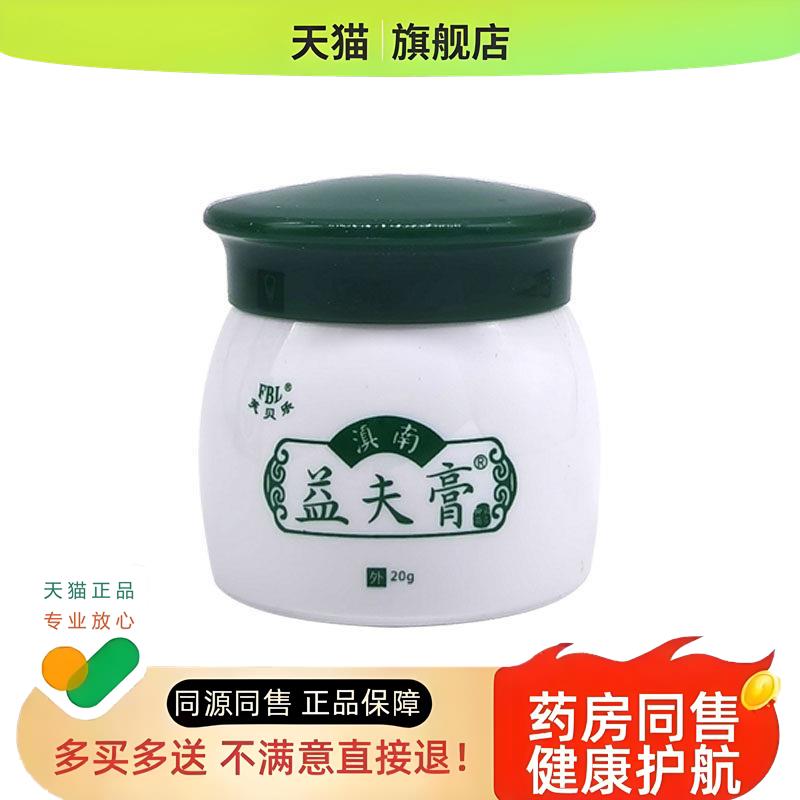 芙贝乐滇南益夫膏皮肤膏成人外用乳膏出汗干燥全身痒