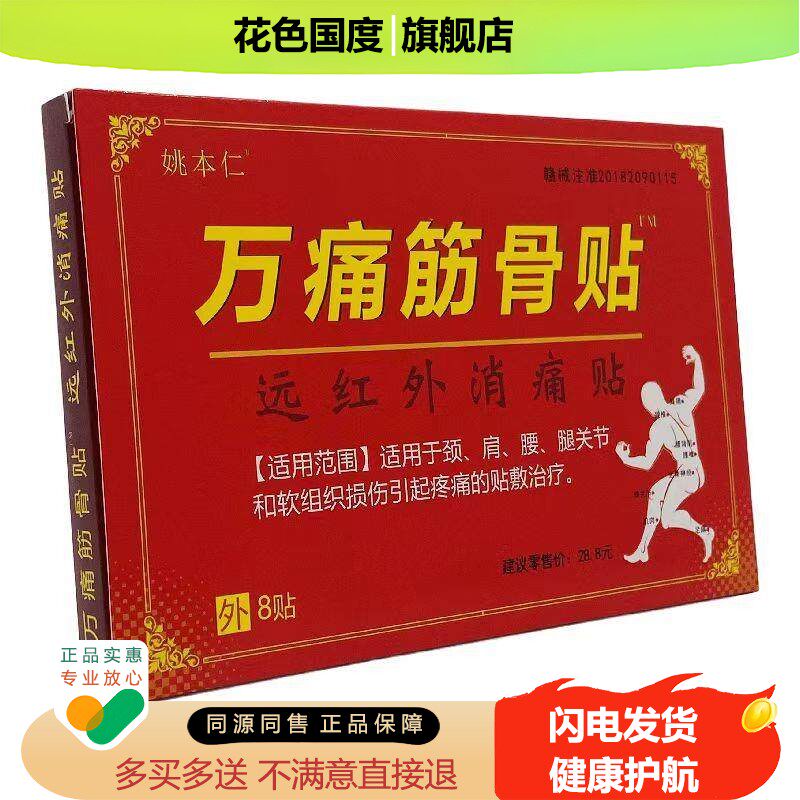 姚本仁万痛筋骨贴远红外消痛贴8贴/盒 颈肩腰腿疼痛腰酸膝软减轻