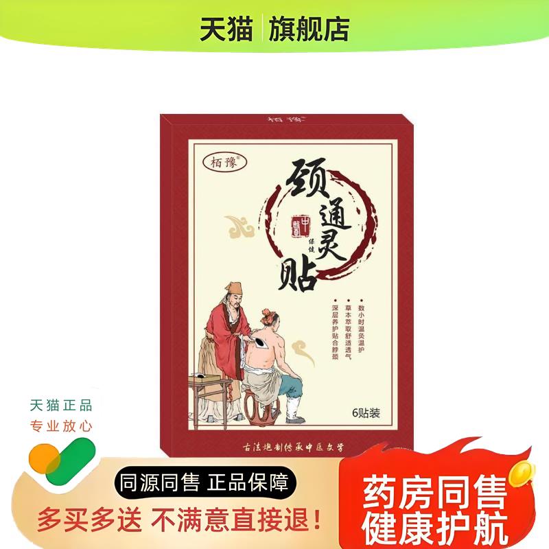 栢豫颈椎痛贴肩周富贵包骨刺腰腿膝盖贴骨痛膏手脚麻木膏贴