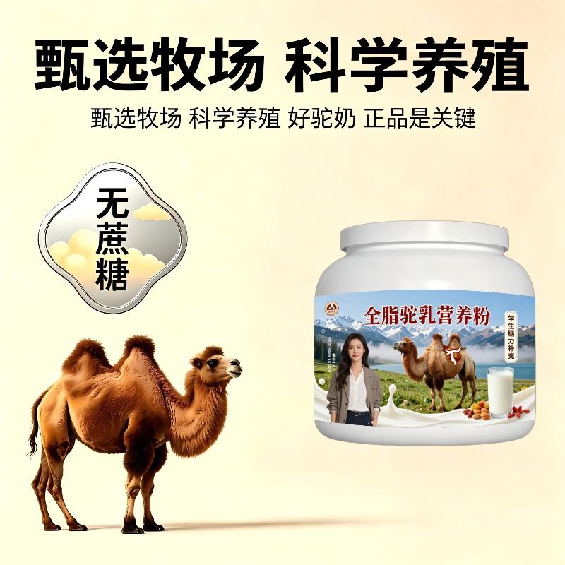 学生全脂驼乳粉晚自习加餐高蛋白护肠胃骆驼营养粉散养官方正品配